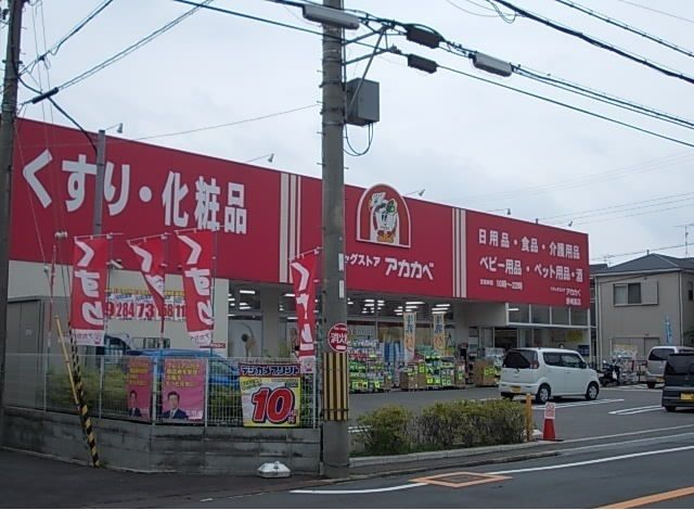 ドラックストア　アカカベ（ドラッグストア）まで790m