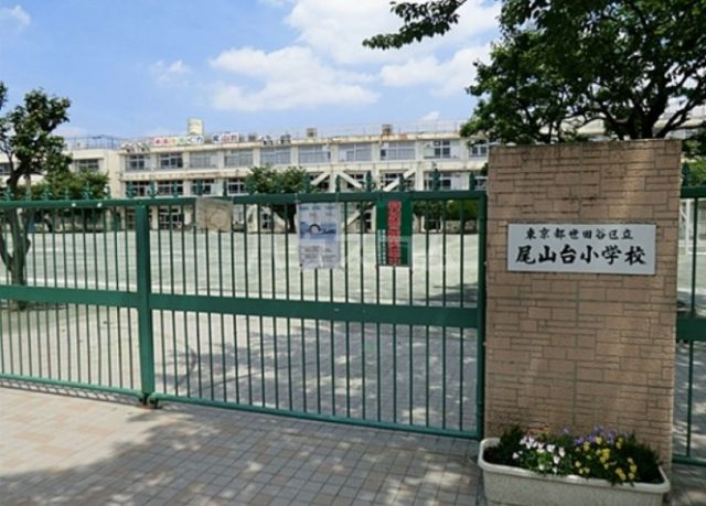 小学校　世田谷区立尾山台小学校（小学校）まで2107m