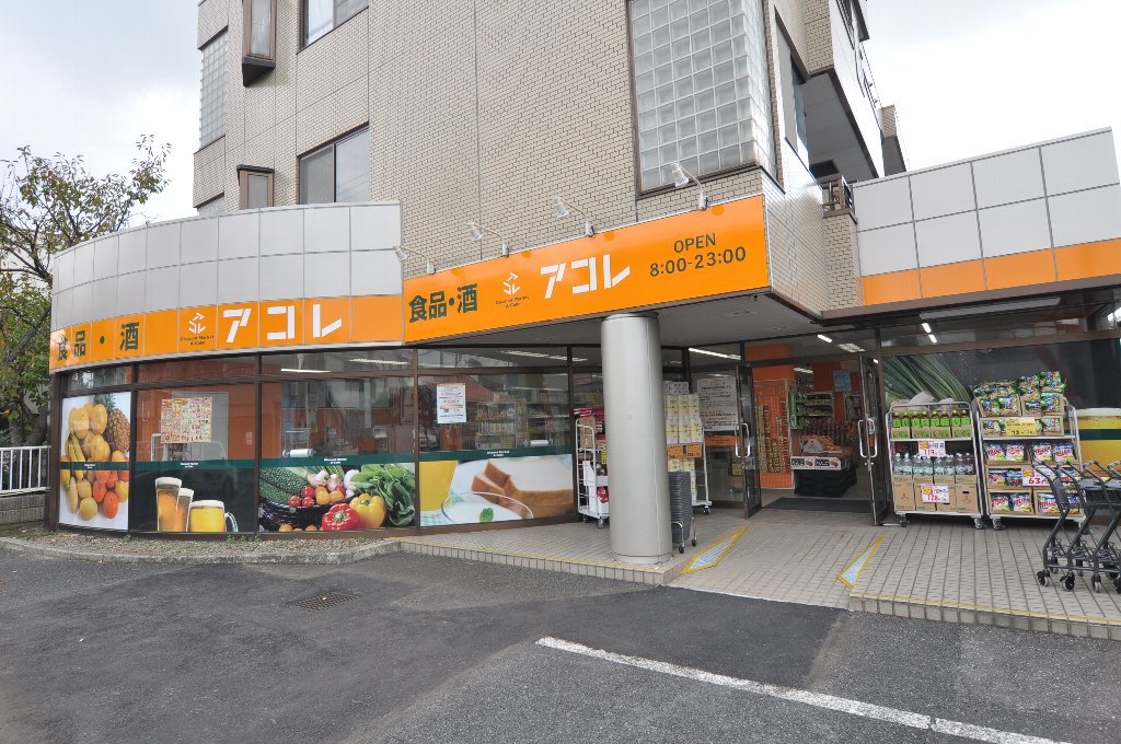 スーパー　アコレ 相之川3丁目店（スーパー）まで318m