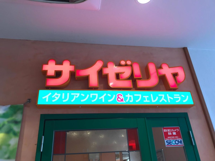 飲食店　サイゼリヤ（飲食店）まで350m