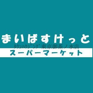 スーパー　まいばすけっと（スーパー）まで310m