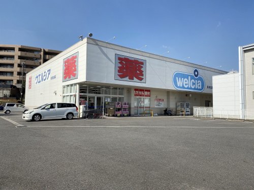 ドラックストア　ウエルシア（ドラッグストア）まで1189m