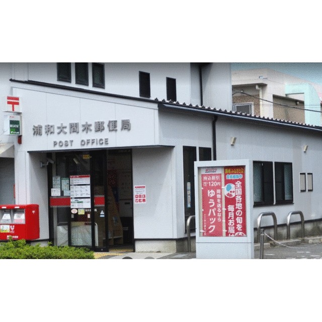 郵便局　浦和大間木郵便局（郵便局）まで436m