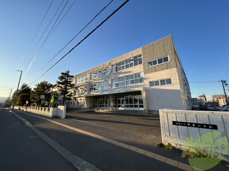 小学校　札幌市立明園小学校（小学校）まで320m