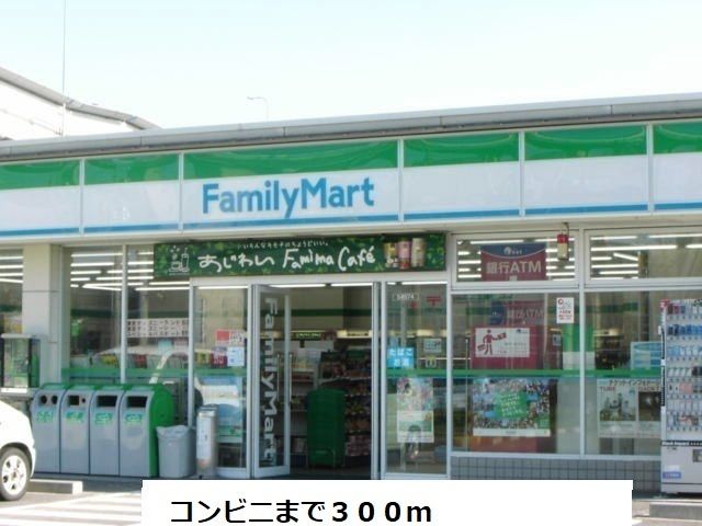 コンビニ　ファミリーマート（コンビニ）まで80m