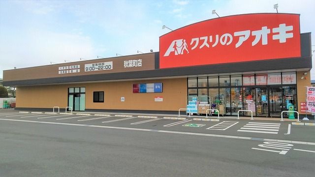 ドラックストア　クスリのアオキ　秋葉町店（ドラッグストア）まで200m