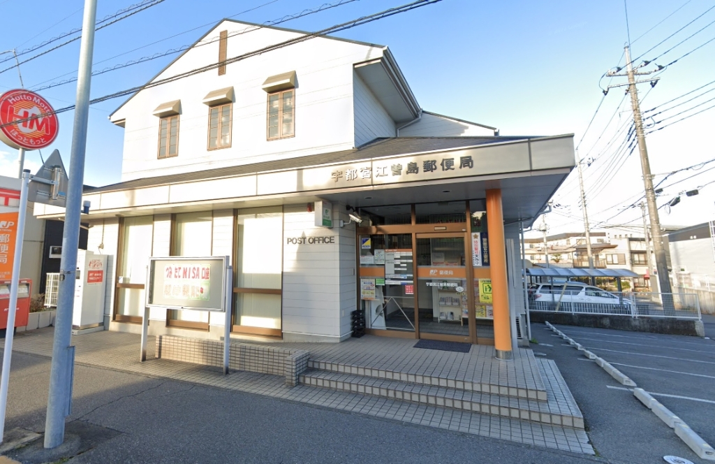 郵便局　宇都宮江曽島郵便局（郵便局）まで354m