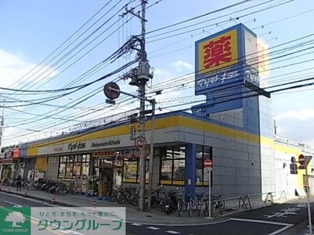 ドラックストア　マツモトキヨシ（ドラッグストア）まで1006m