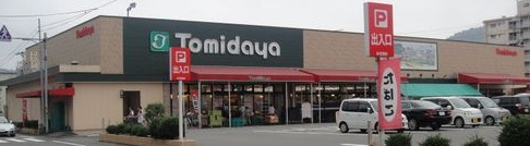 スーパー　トミダヤ三田洞店（スーパー）まで834m