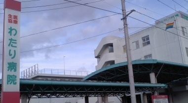 病院　わたり病院（病院）まで800m
