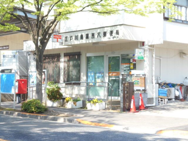 郵便局　江戸川南葛西六郵便局（郵便局）まで355m