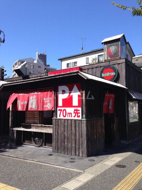 飲食店　一蘭　那の川店（飲食店）まで591m
