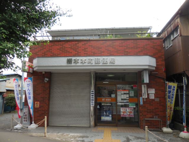 郵便局　橋本本町郵便局（郵便局）まで660m