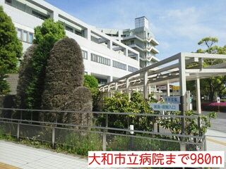 病院　大和市立病院（病院）まで980m