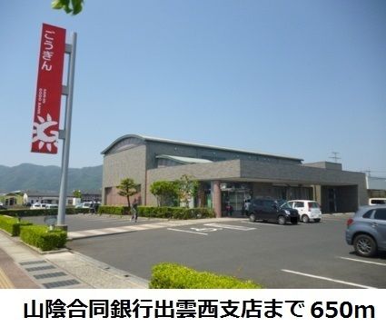 銀行　山陰合同銀行出雲西支店（銀行）まで650m