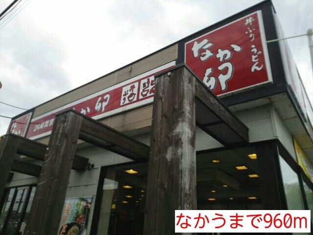 飲食店　なか卯（飲食店）まで960m