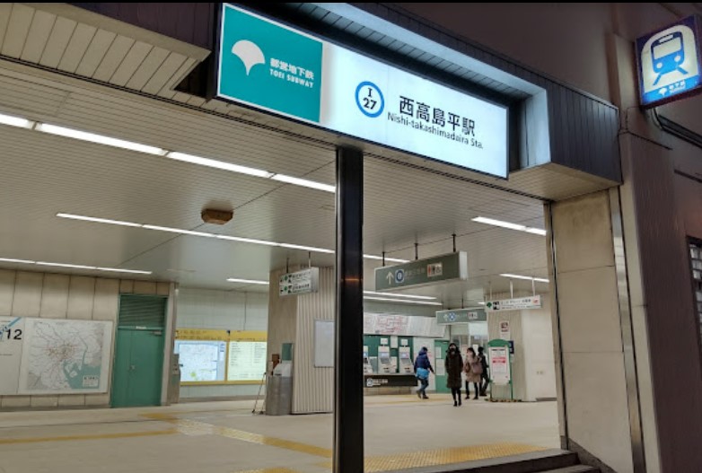 その他　西高島平駅（その他）まで609m