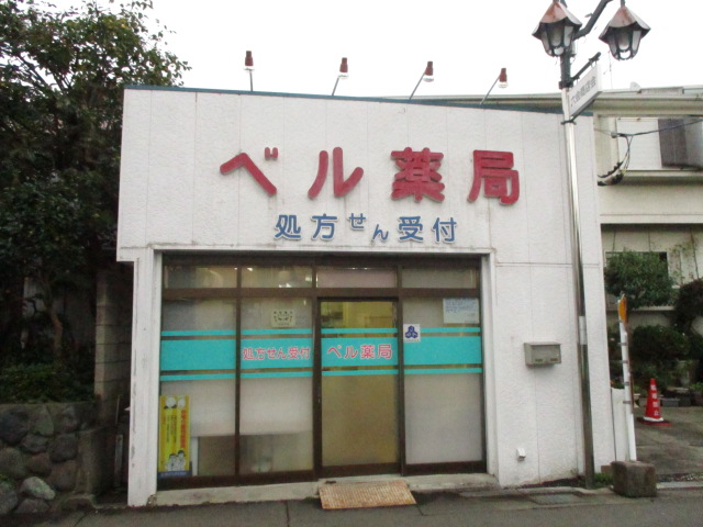 ドラックストア　有限会社ベル薬局（ドラッグストア）まで352m