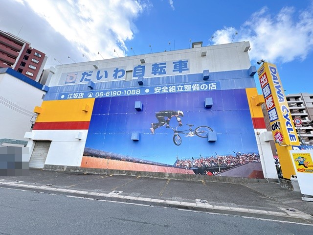 その他　だいわ自転車（その他）まで236m