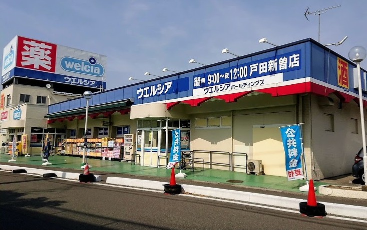 ドラックストア　ウエルシア戸田新曽店（ドラッグストア）まで584m