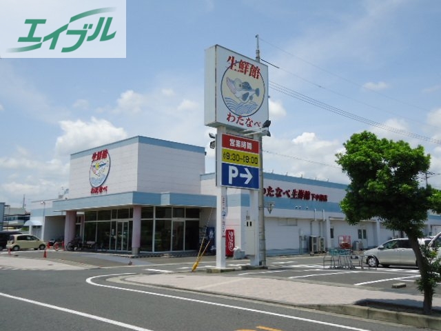 その他　わたなべ生鮮館下中野店（その他）まで1543m