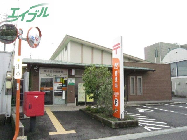 郵便局　岡山西市郵便局（郵便局）まで1222m