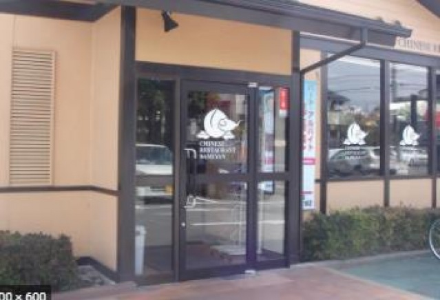 飲食店　バーミヤン宇都宮明保野店（飲食店）まで462m