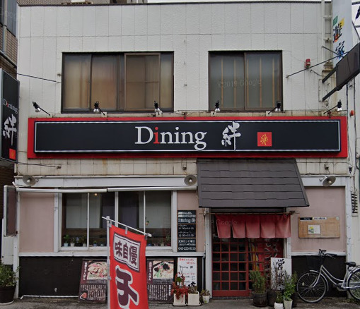 飲食店　Dining絆（飲食店）まで198m
