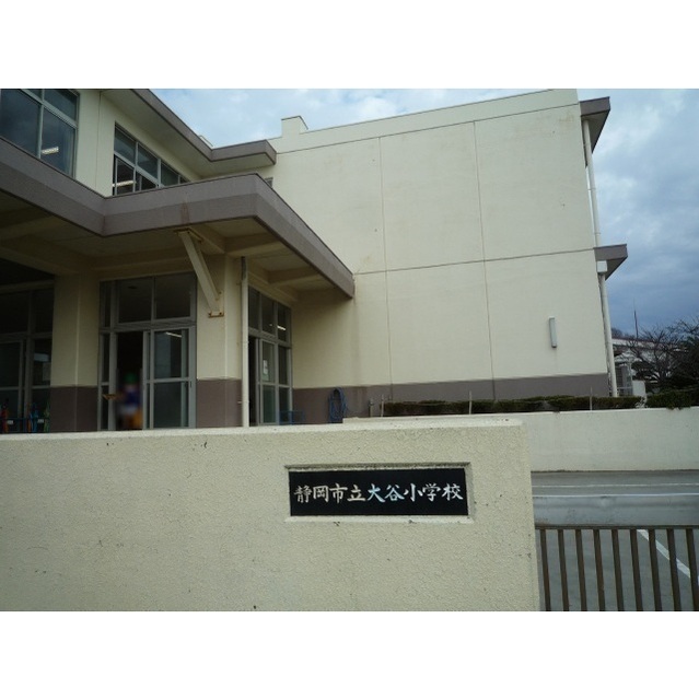 小学校　静岡市立大谷小学校（小学校）まで950m