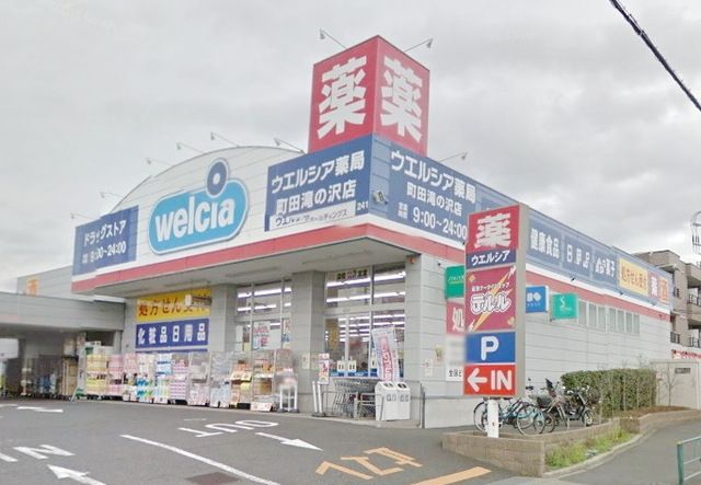 ドラックストア　ウエルシア薬局町田滝の沢店（ドラッグストア）まで445m