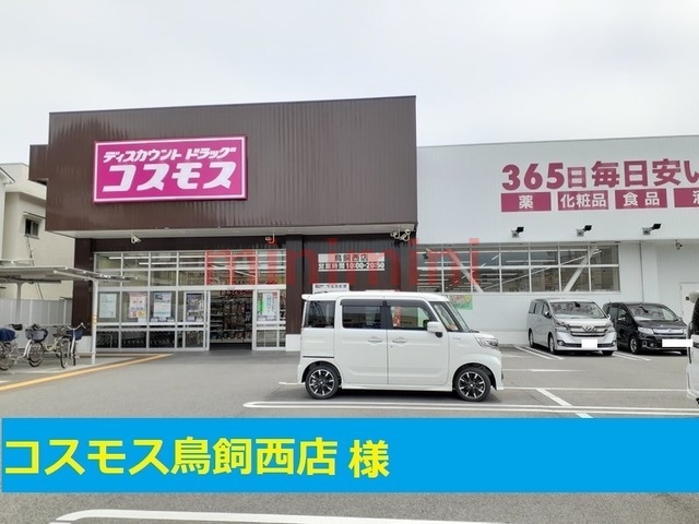 ドラックストア　コスモス（ドラッグストア）まで550m