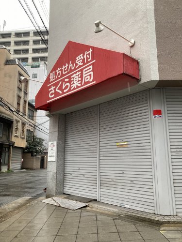 ドラックストア　さくら薬局 大阪船越店（ドラッグストア）まで46m