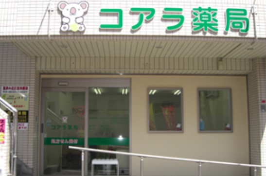 ドラックストア　コアラ薬局（ドラッグストア）まで159m