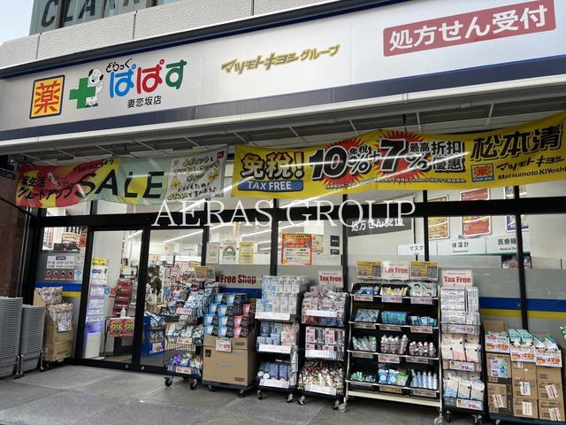 ドラックストア　どらっぐぱぱす 妻恋坂店（ドラッグストア）まで423m