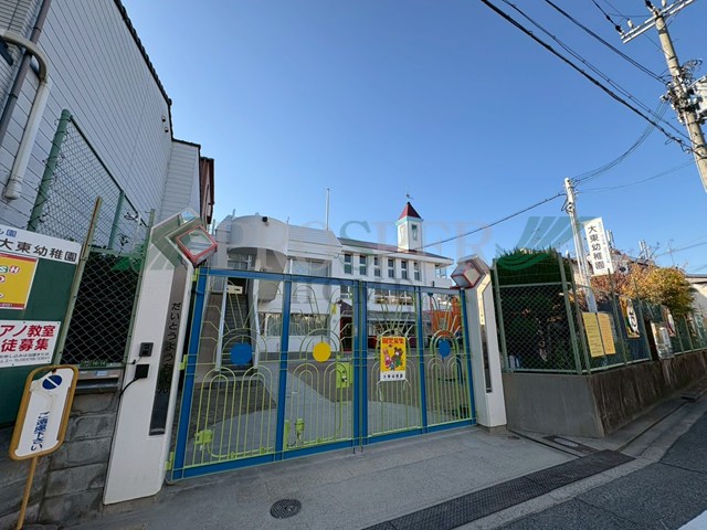 幼稚園・保育園　大東幼稚園・認定こども園（幼稚園・保育園）まで1102m