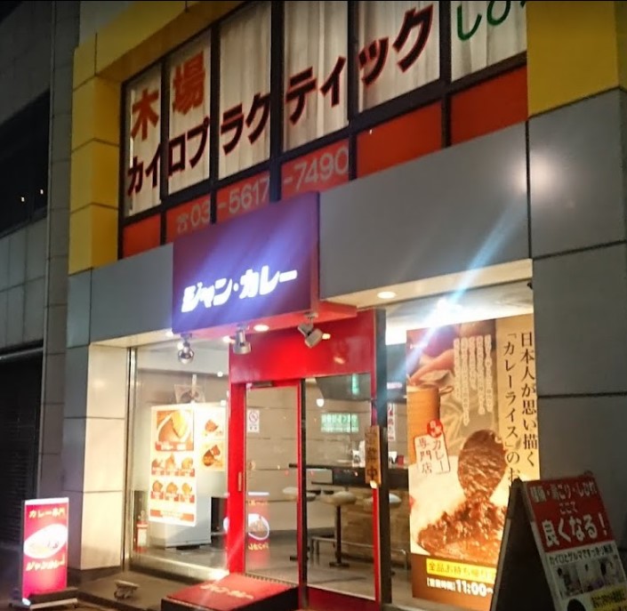 飲食店　ジャンカレー東陽店（飲食店）まで116m
