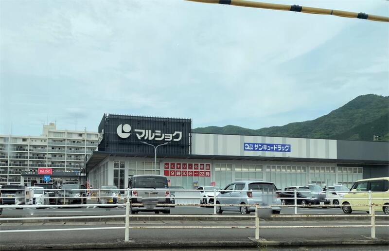 スーパー　マルショク 重住店（スーパー）まで867m