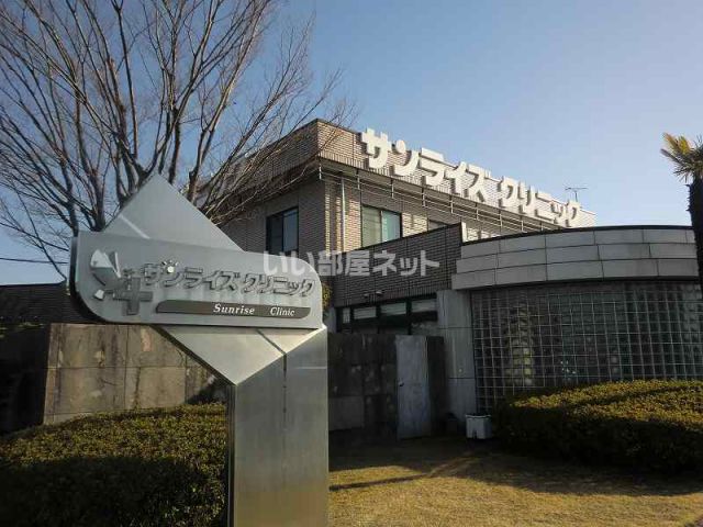病院　サンライズクリニック（病院）まで81m
