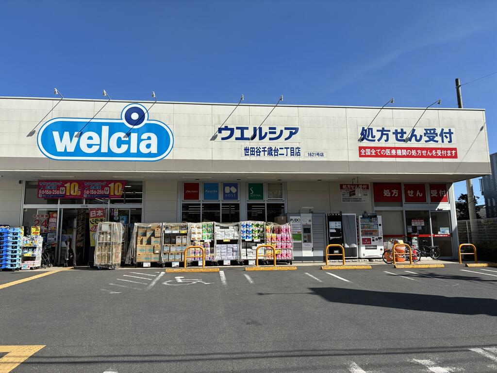 ドラックストア　ウエルシア世田谷千歳台二丁目店（ドラッグストア）まで600m