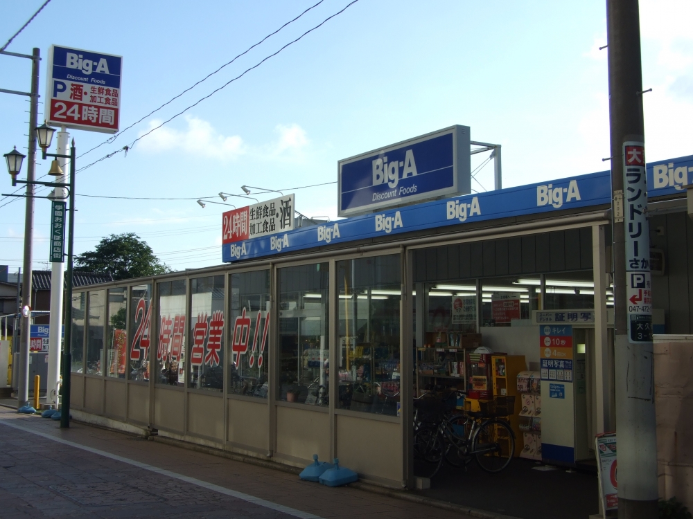 スーパー　ビッグ・エー習志野大久保店（スーパー）まで378m