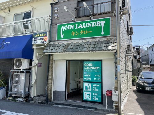 その他　コインランドリーキンタロー（その他）まで644m
