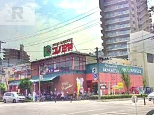 スーパー　コノミヤ緑橋店（スーパー）まで530m