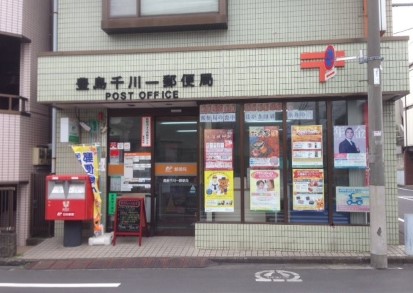 郵便局　豊島千川一郵便局（郵便局）まで260m