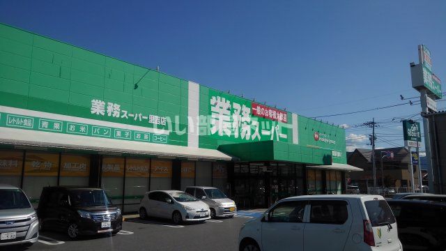 スーパー　業務スーパー里吉店（スーパー）まで824m