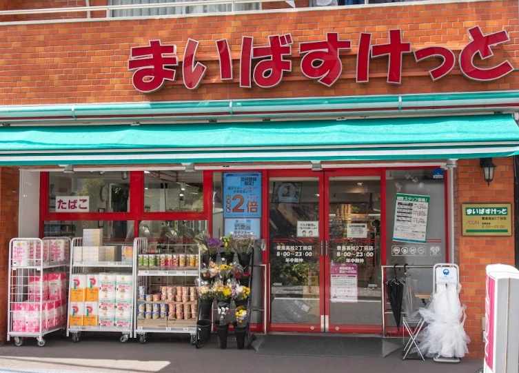 スーパー　まいばすけっと豊島高松2丁目店（スーパー）まで172m