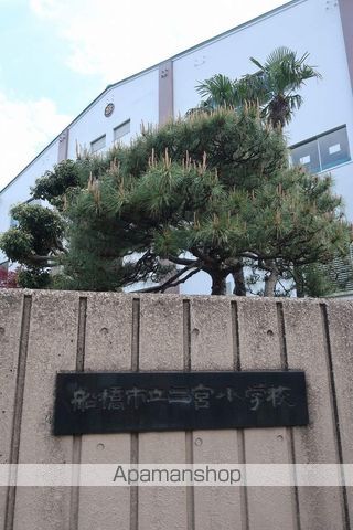 小学校　船橋市立二宮小学校（小学校）まで864m