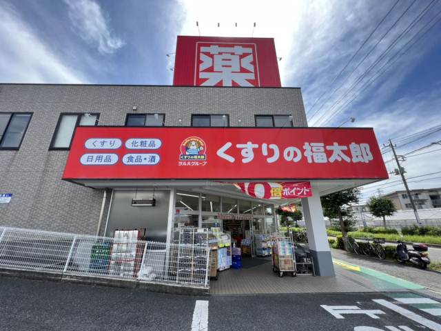 ドラックストア　くすりの福太郎（ドラッグストア）まで419m