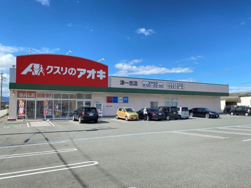 ドラックストア　クスリのアオキ 津一志店（ドラッグストア）まで579m