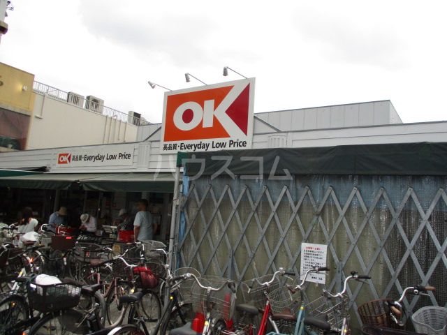 スーパー　オーケーストア 清瀬店（スーパー）まで1138m