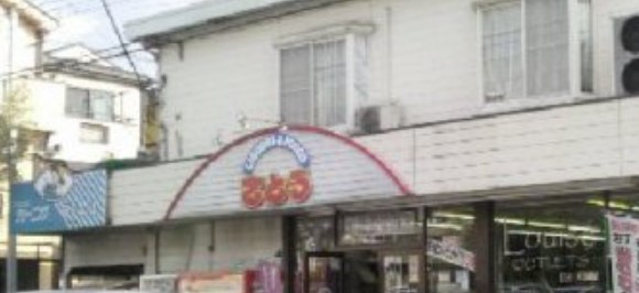 その他　佐藤酒店（その他）まで456m